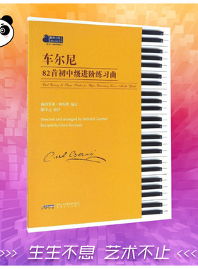 车尔尼82首初中级进阶练习曲 (德)海因里希·格尔默(Heinrich Germer) 编订;陈学元 校订 著 音乐（新）艺术 新华书店正版图书籍