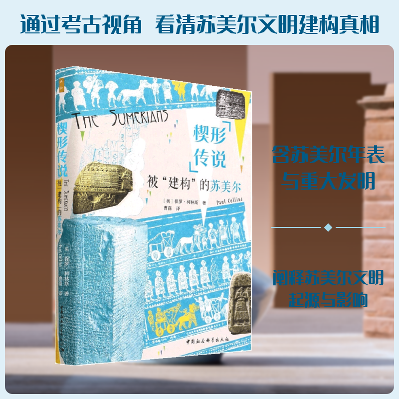 楔形传说：被“建构”的苏美尔 [英] 保罗·柯林斯 著 曹磊 译 欧洲史社科 新华书店正版图书籍 中国社会科学出版社
