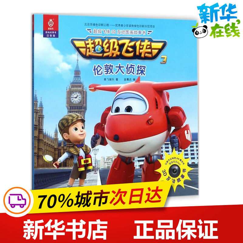 超级飞侠3d互动图画故事书注音版伦敦大侦探 奥飞娱乐 著;金鹰达 编