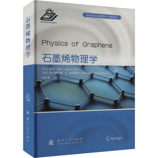 译 日 编 石墨烯物理学 自然科学总论生活 国防工业出版 美 图书籍 青木·秀夫 社 米尔德丽德·S.崔瑟豪斯 新华书店正版 耿宏章