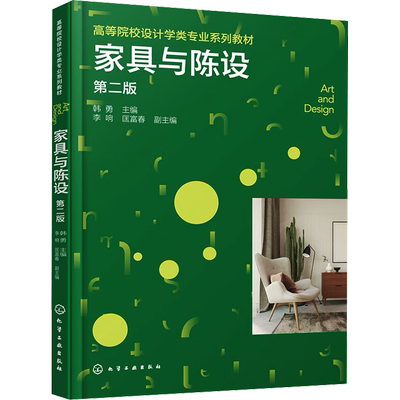 家具与陈设 第二版 韩勇,李响,匡富春 编 大学教材大中专 新华书店正版图书籍 化学工业出版社
