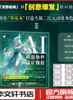 AI动漫角色设定教程 芝士冻OC人物设定AI教程Midjourney角色设计原创二创绘画零基础世界观MJ同人设新华书店正版书籍 人民邮电出版