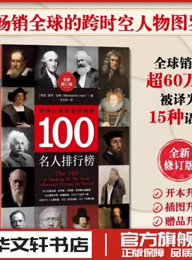 影响人类历史进程的100名人排行榜 (美)麦克·哈特(Michael H.Hart) 著 著 马天娇 译 译 人物/传记其它社科 新华书店正版图书籍