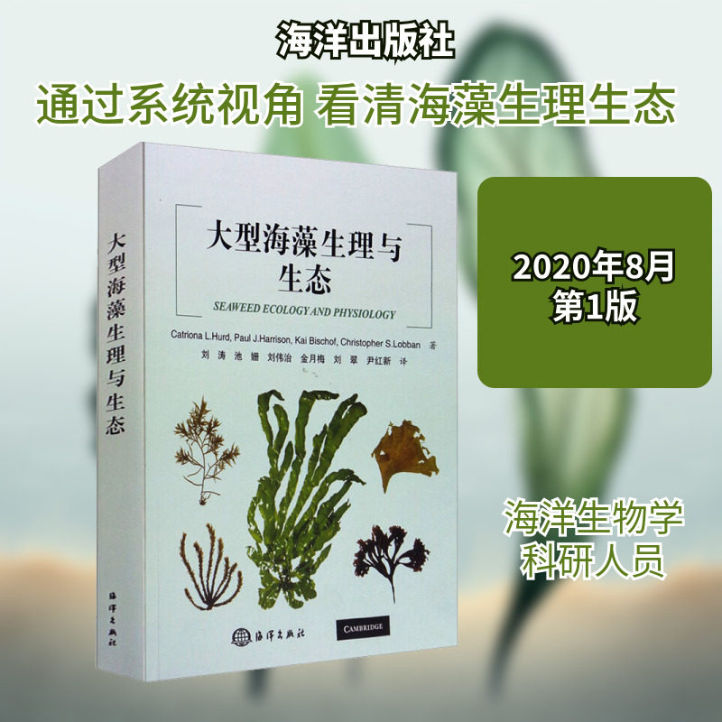 大型海藻生理与生态 (澳)卡特里奥纳·L·赫德 著 刘涛 等 译 航空航天专业科技 新华书店正版图书籍 海洋出版社