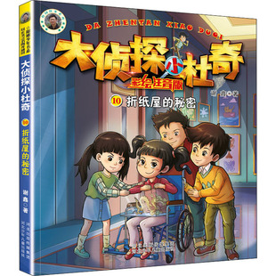 著 社 折纸屋 谢鑫 图书籍 河北少年儿童出版 新华书店正版 秘密 儿童文学少儿