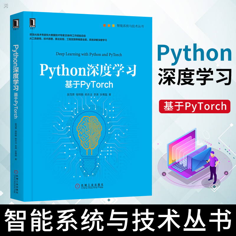 Python深度学习基于PyTorch吴茂贵等著程序设计（新）专业科技新华书店正版图书籍机械工业出版社