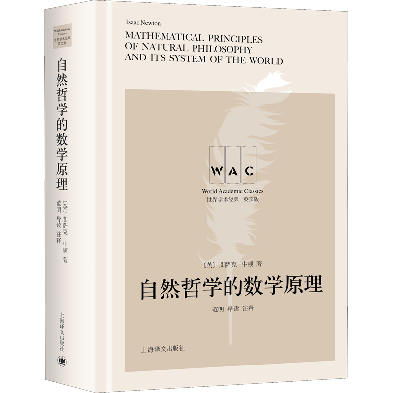 自然哲学的数学原理 导读注释版 世界学术经典·英文版 (英)艾萨克·牛顿 著 哲学知识读物文教 新华书店正版图书籍