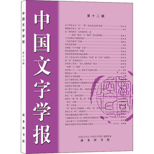 中国文字学报 第12辑 中国文字学会《中国文字学报》编辑部 编 语言文字文教 新华书店正版图书籍 商务印书馆