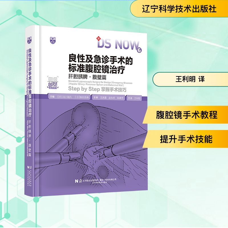 良性及急诊手术的标准腹腔镜治疗 肝胆胰脾·腹壁篇 (日)北川裕久,(日)新田浩幸 编 王利明 译 内科学生活 新华书店正版图书籍