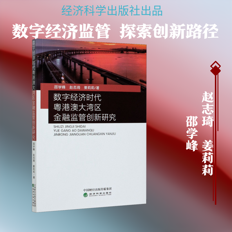 数字经济时代粤港澳大湾区金融监管创新研究 邵学峰,赵志琦,姜莉莉 著 金融经管、励志 新华书店正版图书籍 经济科学出版社