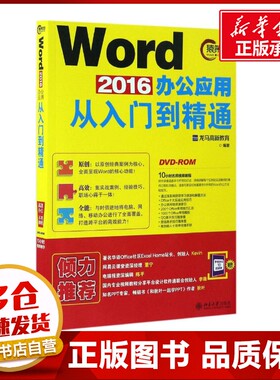 Word 2016办公应用从入门到精通 龙马高新教育 编著 操作系统（新）专业科技 新华书店正版图书籍 北京大学出版社