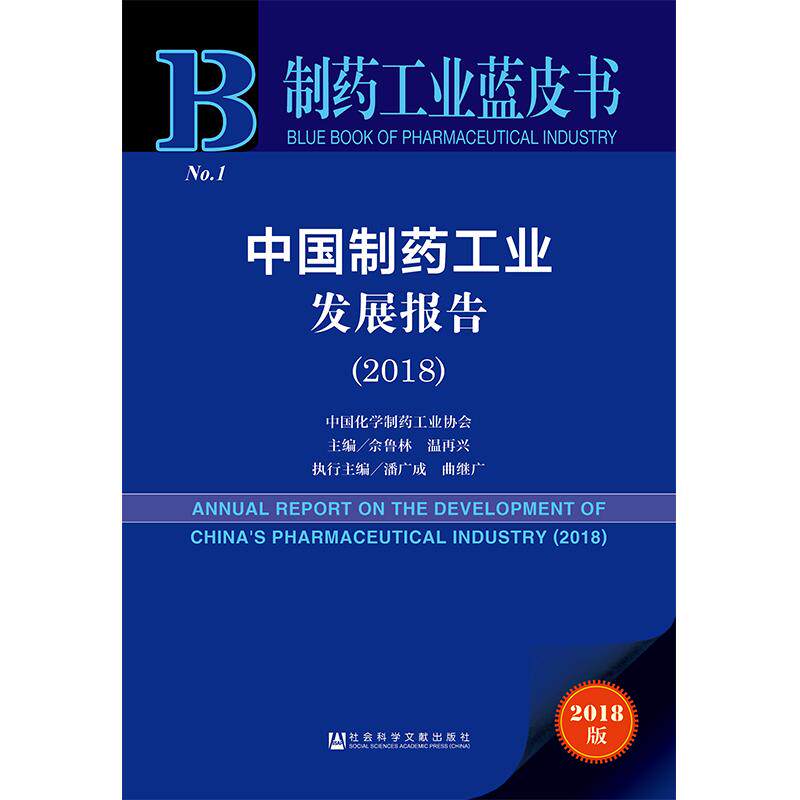 中国制药工业发展报告（2018） 中国化学制药工业协会主编/佘鲁林温再兴执行主编/潘广成曲继广 著 无 编 无 译 社会科学总论