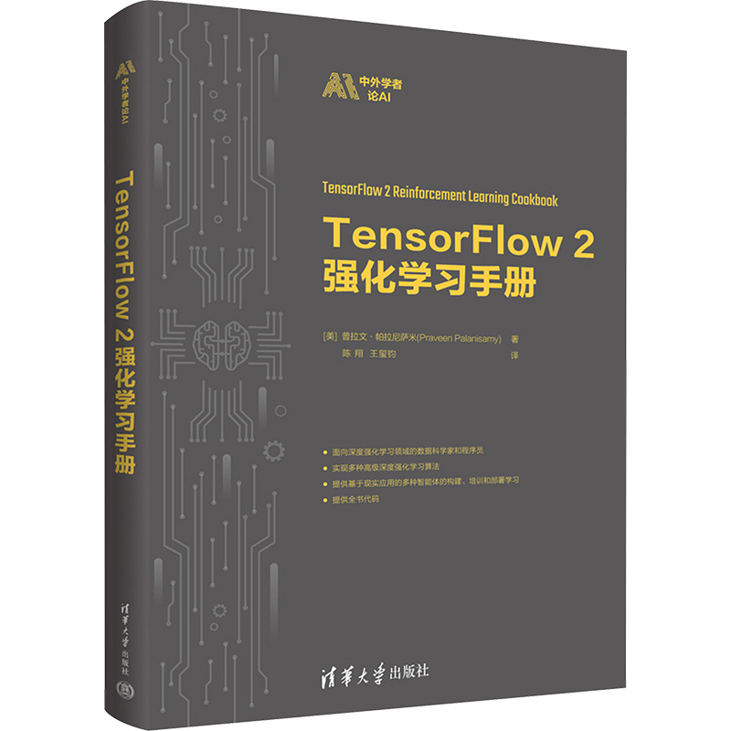 TensorFlow 2强化学习手册 (美)普拉文·帕拉尼萨米 著 陈翔,王玺钧 译 计算机控制仿真与人工智能专业科技 新华书店正版图书籍