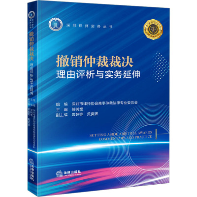 撤销仲裁裁决理由评析与实务延伸 深圳市律师协会商事仲裁法律专业委员会,贺树奎,曾超 等 编 司法案例/实务解析社科
