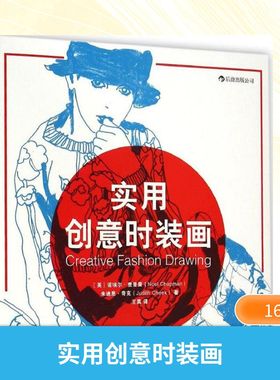 实用创意时装画 (英)诺埃尔·查普曼(Noel Chapman),(英)朱迪思·奇克(Judith Cheek) 著;王真 译 著 绘画（新）艺术