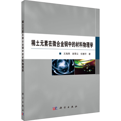 稀土元素在微合金钢中的材料物理学 王海燕,高雪云,任慧平 著 化学（新）专业科技 新华书店正版图书籍 科学出版社
