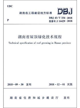 湖南省屋顶绿化技术规程 DBJ 43/T 334-2018备案号J 14429-2018 湖南省住房和城乡建设厅 建筑/水利（新）专业科技