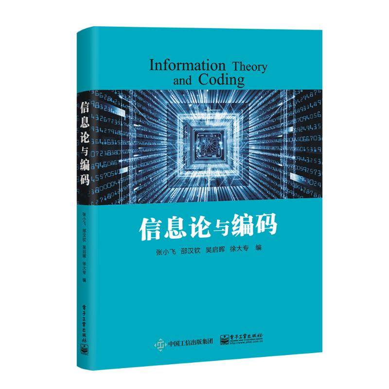 信息论与编码/张小飞等 张小飞等 著 大学教材大中专 新华书店正版图
