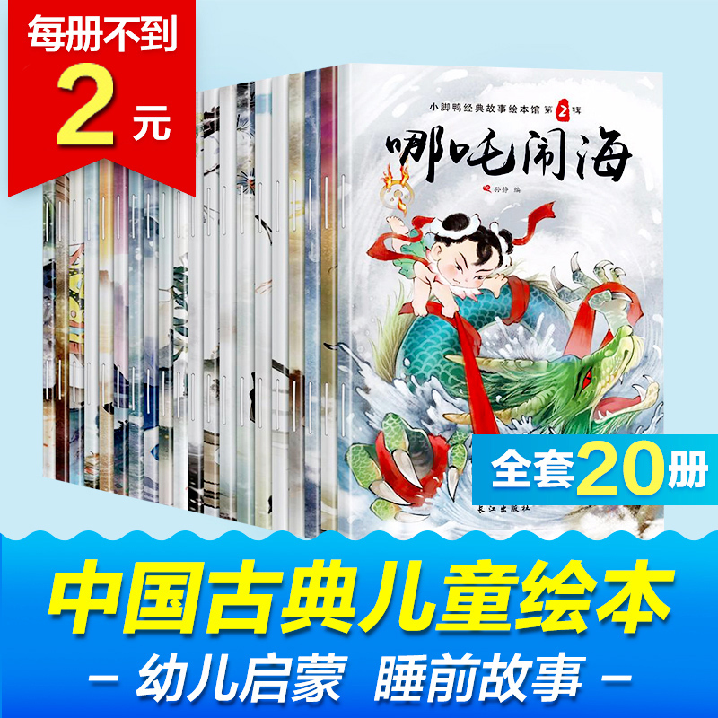 小脚鸭中国经典故事绘本馆全套20册长江出版社哪吒脑海后裔射日盘古开天地武松打虎孔融让梨狐假虎威木兰从军猴子捞月岳飞刺字图片
