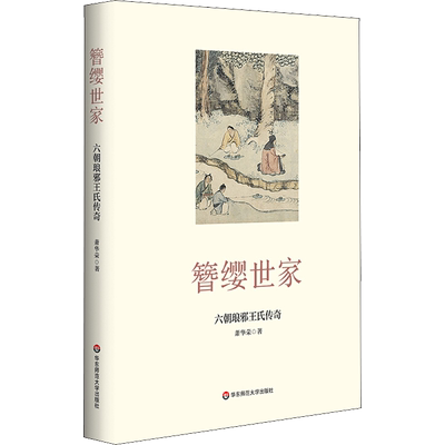 簪缨世家 六朝琅邪王氏传奇 萧华荣 著 人物/传记其它社科 新华书店正版图书籍 华东师范大学出版社