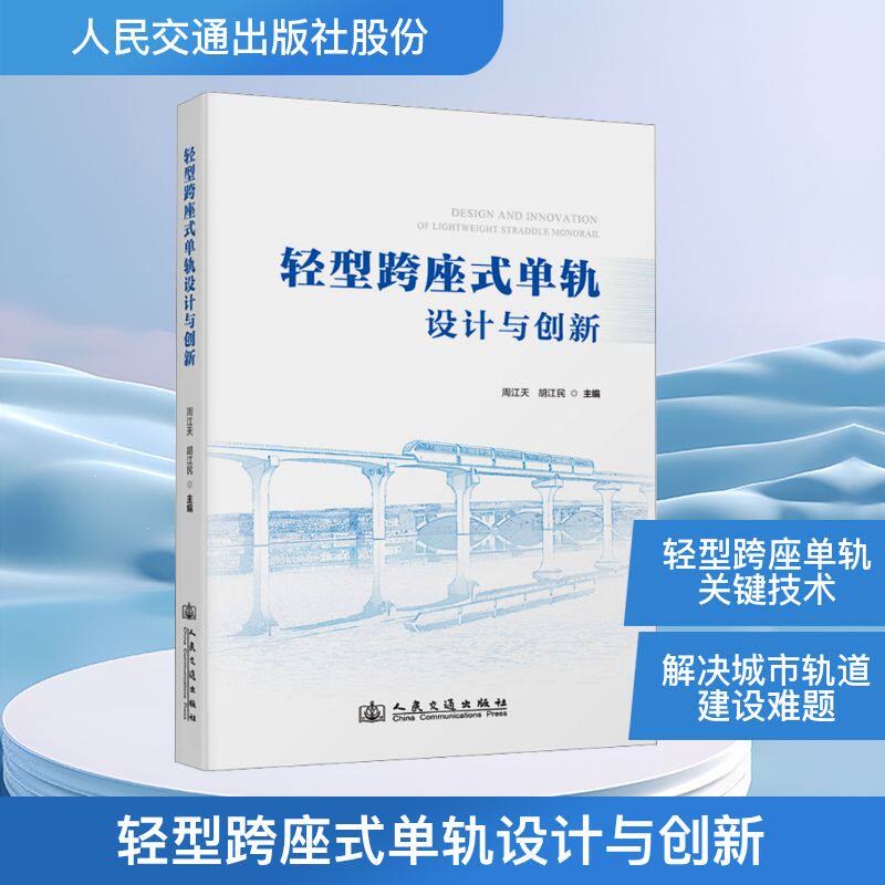 轻型跨座式单轨设计与创新 周江天,胡江民 编 交通/运输专业科技 新华书店正版图书籍 人民交通出版社股份有限公司