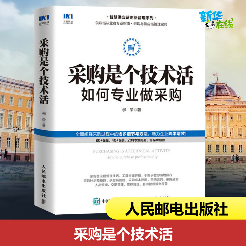 采购是个技术活如何专业做采购柳荣著供应链管理经管、励志新华书店正版图书籍人民邮电出版社