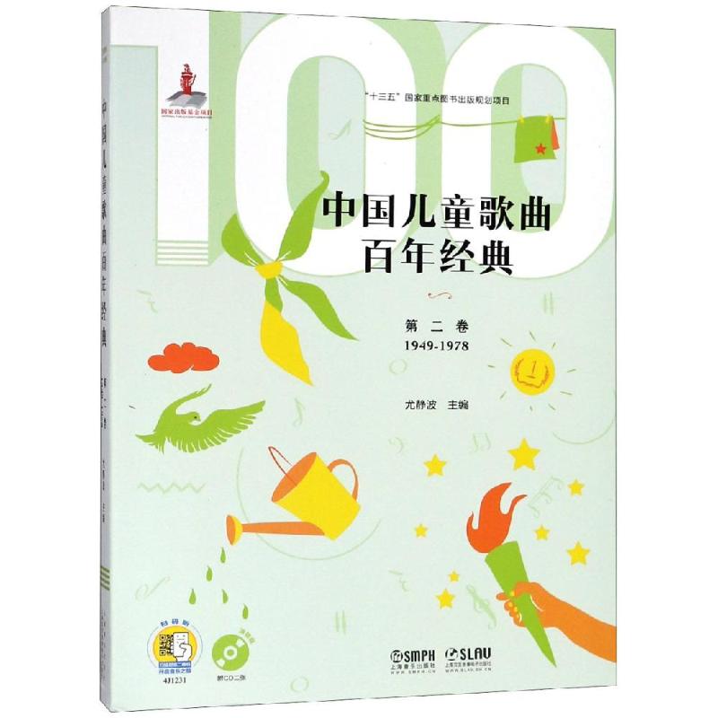 第2卷(附CD2张)/中国儿童歌曲百年经典 尤静波 著 音乐(新)艺术 新华书店正版图书籍 上海音乐出版社