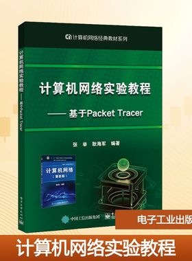 计算机网络实验教程——基于Packet Tracer 张举,耿海军 编 网络通信（新）大中专 新华书店正版图书籍 电子工业出版社