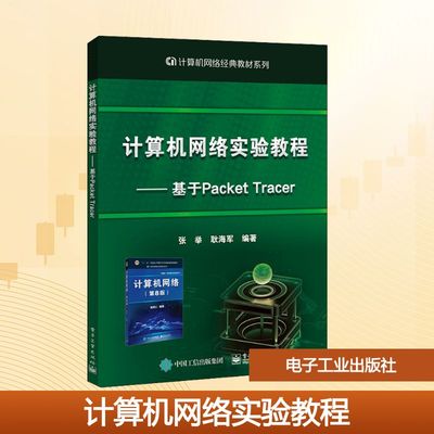 计算机网络实验教程——基于Packet Tracer 张举,耿海军 编 网络通信（新）大中专 新华书店正版图书籍 电子工业出版社