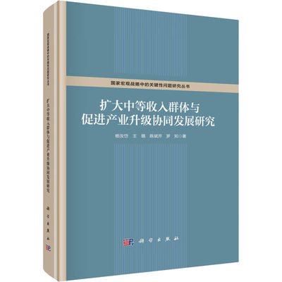 扩大中等收入群体与促进产业升级协同发展研究 杨汝岱 等 著 地理学/自然地理学经管、励志 新华书店正版图书籍 科学出版社