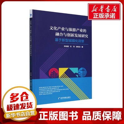 文化产业与旅游产业的融合与创新发展研究 基于新型城镇化背景 陈柏福,刘凤,田桓至 著 经济理论经管、励志 新华书店正版图书籍