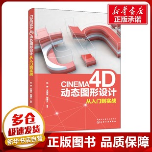 CINEMA 4D动态图形设计从入门到实战 阮婷,王润波,崔博文 著 设计专业科技 新华书店正版图书籍 化学工业出版社