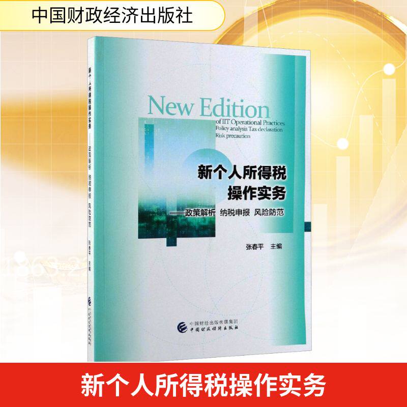 新个人所得税操作实务——政策解析 纳税申报 风险防范 张春平 编 财政/货币/税收经管、励志 新华书店正版图书籍