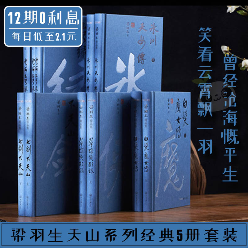 梁羽生天山系列精品集 5册（精装不含函套）  梁羽生 著 玄幻/武侠小说文学 新华书店正版图书籍 中山大学出版社