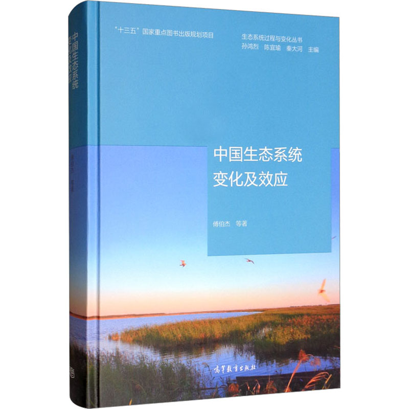 中国生态系统变化及效应 傅伯杰 等 著 孙鸿烈,陈宜瑜,秦大河 编 大学教材专业科技 新华书店正版图书籍 高等教育出版社