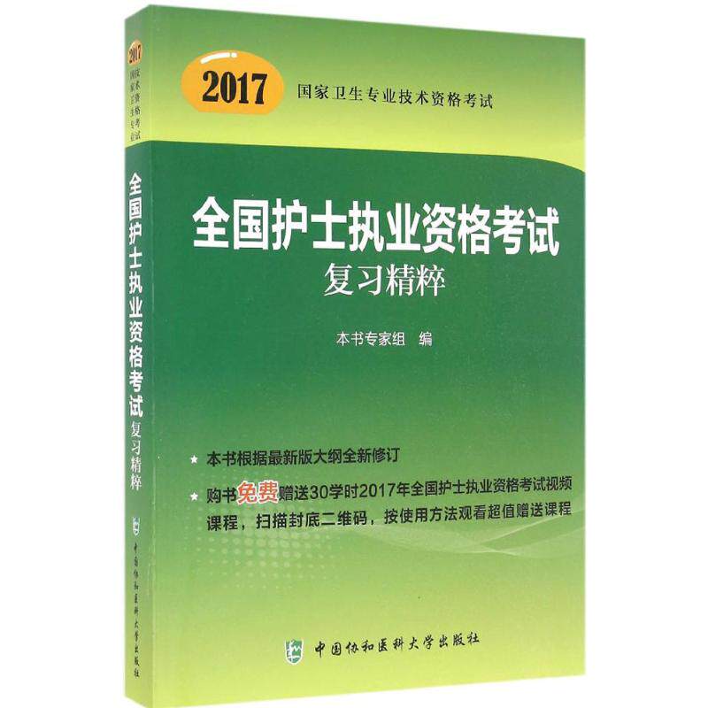 (2017) 全国护士执业资格考试复习精粹 本书专家组 编 著作 医药卫生类职称考试其它生活 新华书店正版图书籍