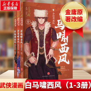 白马啸西风 全彩漫画版(1-3) 金庸 著 凤凰娱乐,素心人工作室 绘 其它儿童读物少儿 新华书店正版图书籍 天地出版社