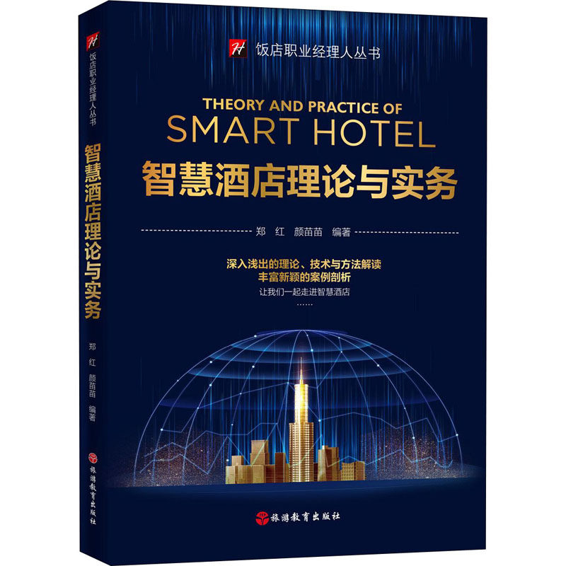 智慧酒店理论与实务 郑红,颜苗苗 编 社会实用教材经管、励志 新华书店正版图书籍 旅游教育出版社