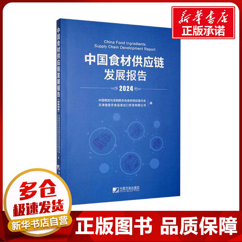 中国食材供应链发展报告 2024 中国物流与采购联合会食材供应链分会,天津港首农食品进出口贸易有限公司 编 各部门经济专业科技