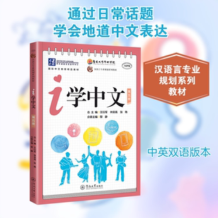 i学中文 第五册 王衍军,林奕高,张艳;黎静 编 中国少数民族语言/汉藏语系文教 新华书店正版图书籍 暨南大学出版社