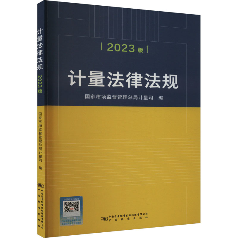 计量法律法规 2023版 国家市场监管总局计量司 编 行政法经管、励志 新华书店正版图书籍 中国质检出版社 书籍/杂志/报纸 行政法 原图主图