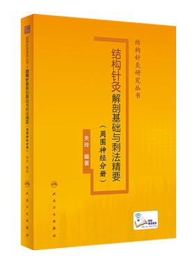 结构针灸解剖基础与刺法精要 周围神经分册 关玲 编 中医生活 新华书店正版图书籍 人民卫生出版社