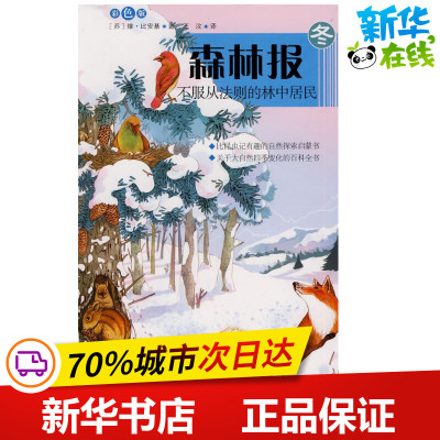 森林报系列冬.不服从法则的林中居民彩色版 （苏）比安基 著 王汶 译 益智游戏/立体翻翻书/玩具书少儿 新华书店正版图书籍