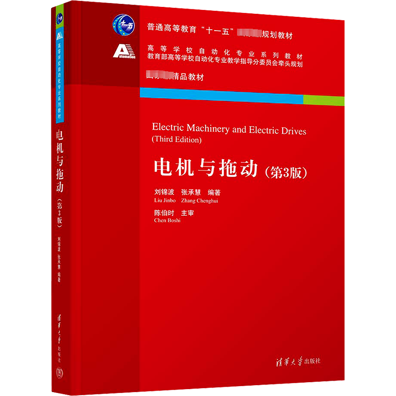 电机与拖动(第3版) 刘锦波,张承慧 编 大学教材大中专 新华书店正版图书籍 清华大学出版社