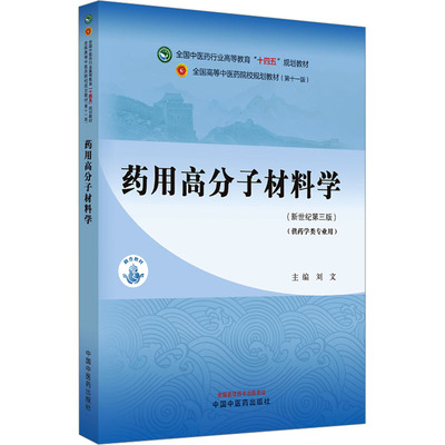 药用高分子材料学(新世纪第3版) 刘文 编 大学教材大中专 新华书店正版图书籍 中国中医药出版社