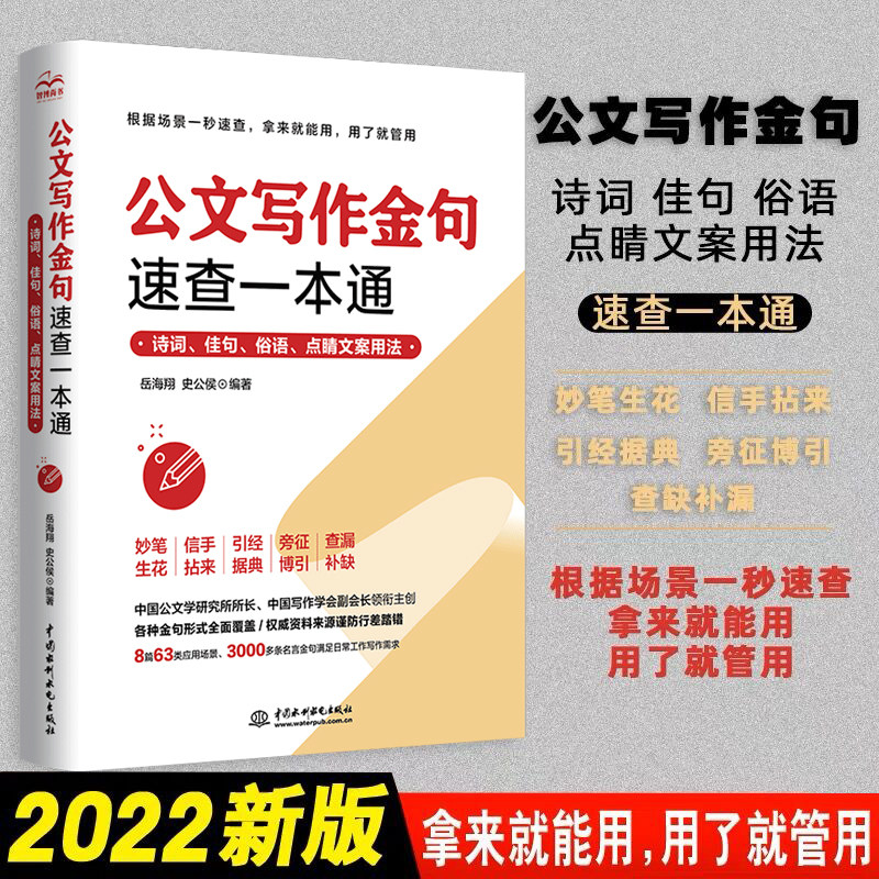 2022新版 公文写作金句速查一本通 抖音同款诗词佳句俗语点睛文案用法速查宝典党政机关汇报场景用法公文高手修炼之道秘书工作手记怎么样,好用不?