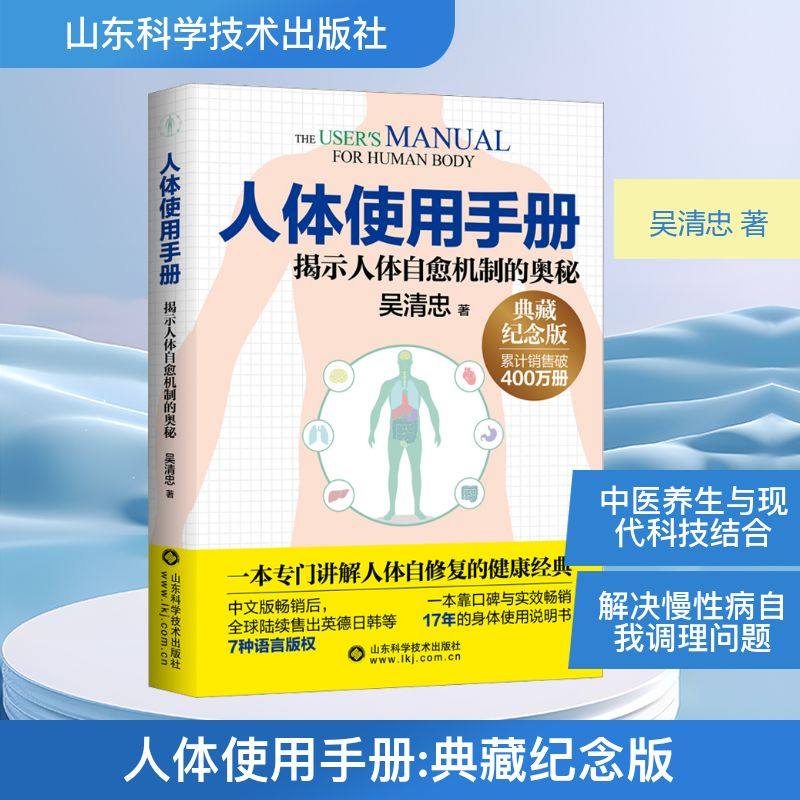 人体使用手册 典藏纪念版 吴清忠 著 医学其它专业科技 新华书店正版图书籍 山东科学技术出版社,书籍/杂志/报纸,医学其它,淘宝优惠券,粉丝福利购,淘宝优惠卷