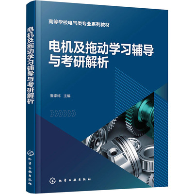 电机及拖动学习辅导与考研解析 鲁家栋 编 大学教材大中专 新华书店正版图书籍 化学工业出版社