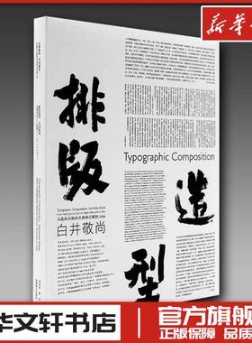 排版造型 白井敬尚 从国际风格到古典样式再到idea (日)白井敬尚 著 张弥迪 编 刘庆 译 设计艺术 新华书店正版图书籍