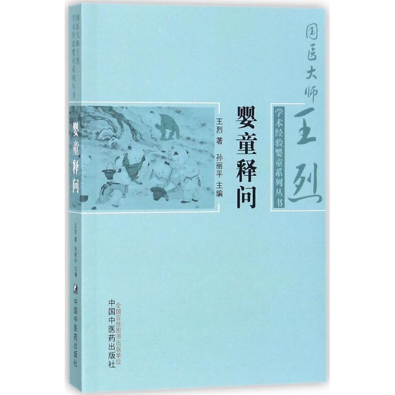 婴童释问王烈著;孙丽平主编著作中医生活新华书店正版图书籍中国中医药出版社